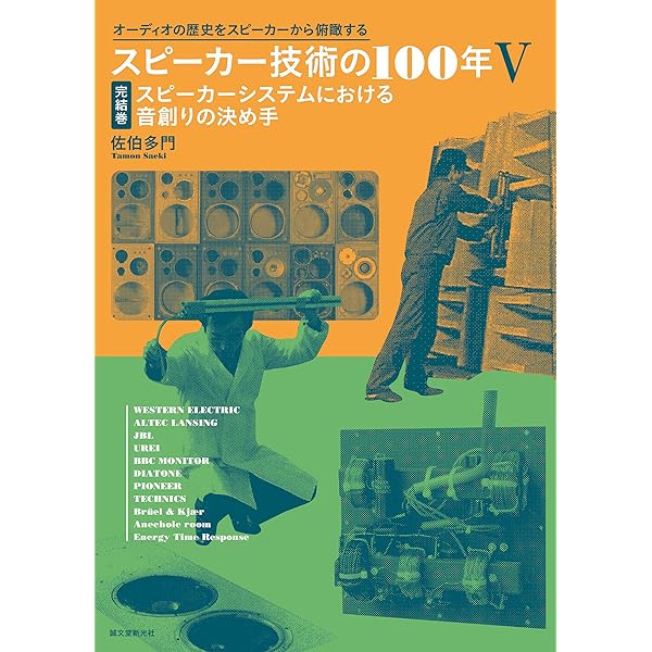 Amazon.co.jp: スピーカー技術の100年 黎明期~トーキー映画まで